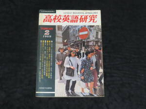 q23/ 高校英語研究 (1969年2月） 大学入試英語/和文英訳/英文解釈/構文/熟語/他 *難あり