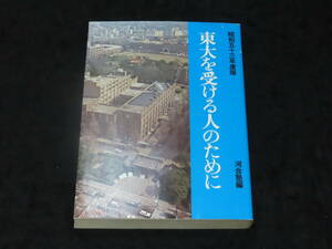 ｒ3/ 昭和53年度版 東大を受ける人のために / 河合塾編 ★進学研究社/昭和52年刊/大学入試/大学受験/学参 