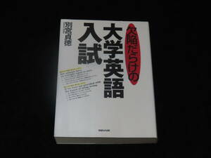 ｒ4/ 欠陥だらけの大学英語入試 / 別宮貞徳・著 ★マガジンハウス/1996年刊