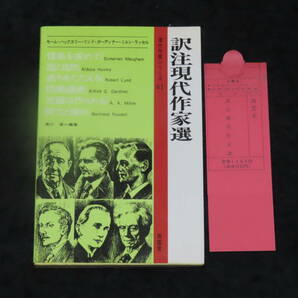 r20/ 訳注現代作家選 / モーム・ハックスリー・リンド・ガーディナー・ミルン・ラッセル ★南雲堂/1989年40刷 検）英文解釈/英文読解の画像1