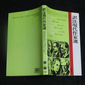 r20/ 訳注現代作家選 / モーム・ハックスリー・リンド・ガーディナー・ミルン・ラッセル ★南雲堂/1989年40刷 検）英文解釈/英文読解の画像2