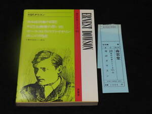 r30/ 対訳ダウスン (ある成功者の日記/他） / 小倉多加志・訳注 ★南雲堂/1987年12刷 検）英文解釈/英文読解