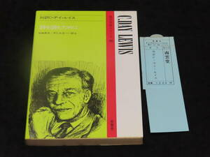 r33/ 対訳C・デイ・ルイス (詩を読むために） / 加納秀夫 他・訳注 ★南雲堂/1988年47刷 検）英文解釈/英文読解