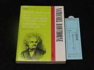 r34/ 対訳ホーソーン (トワイス・トールド・テールズ/他） / 渡辺半次郎・訳注 ★南雲堂/1988年44刷 検）英文解釈/英文読解