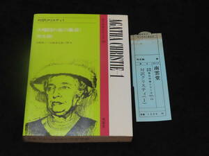 r38/ 対訳クリスティ 1 (火曜日の夜の集会/他6編） / 山崎昂一 他・訳注 ★南雲堂/1989年31刷 検）英文解釈/英文読解