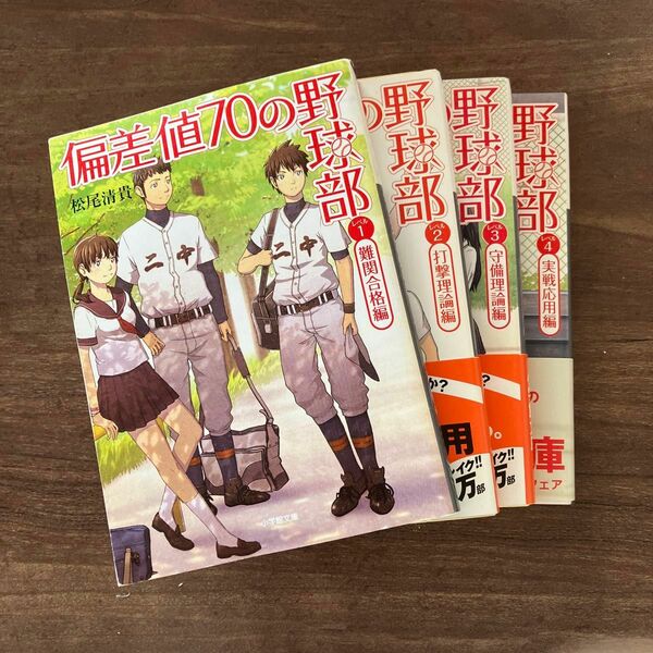 偏差値70の野球部　レベル1〜レベル4 文庫本