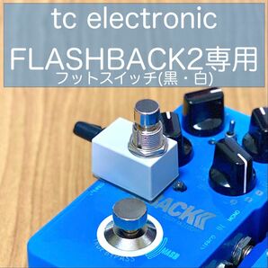 tc electronic FLASHBACK2専用 フットスイッチ(黒・白) [極小]