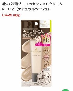 サナ毛穴パテ職人　エッセンスＢＢクリーム　N　ナチュラルベージュ