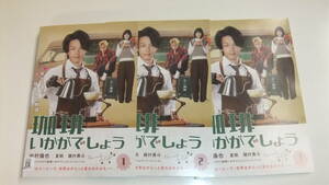 珈琲いかがでしょう /中村倫也,夏帆,磯村勇斗,宮世琉弥全3巻セット 中古DVD即決