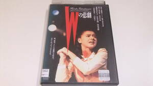 Wの悲劇 薬師丸ひろ子 世良公則 /レンタル版中古DVD 即決