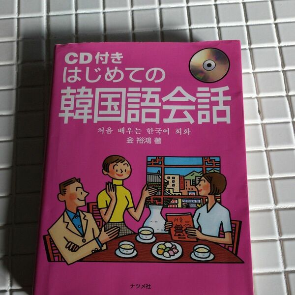はじめての韓国語会話 金裕鴻／著