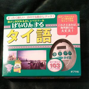 ばいりんまる タイ語 指さしＢＯＯＫ＆おしゃべりツール／語学会話