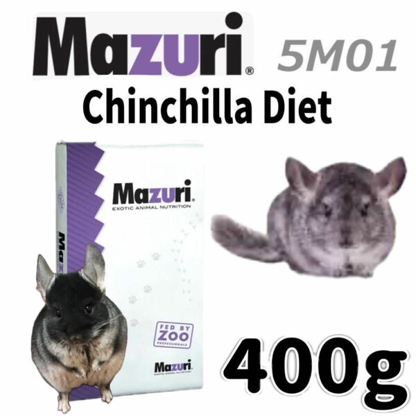 mazuri チンチラダイエット 400g