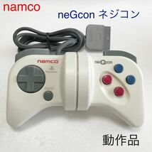 neGcon ネジコン namco NPC-101 PlayStation コントローラー ホワイト 良品 ナムコ まとめ売り 動作品 プレイステーション _画像1