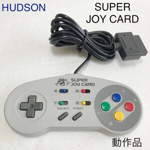 HUDSON スーパージョイカード コントローラー 動作品 美品 スーパーファミコン HC-691 まとめ売り SFC NINTENDO 連射 SUPER JOY CARD