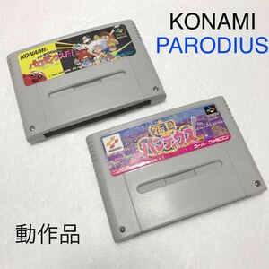 スーパーファミコン ソフト パロディウスだ！ 極上パロディウス 動作品 SHVC-PD SHVC-AGPJ まとめ売り KONAMI SFC NINTENDO