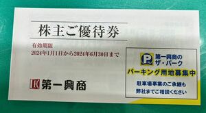 第一興商★株主優待★ビックエコー★ビッグエコー★2024/6月迄★お互い評価無し