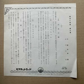 【EP盤】伊志井寛「四条の橋・つんつらつん」「さてもやさしや・羅生門」ビクター OV-55 風流小唄 動作未確認の画像2