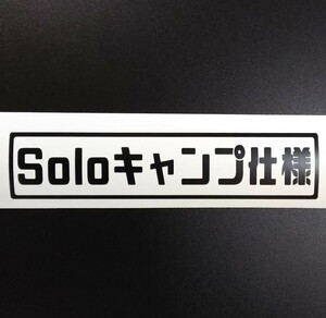 楽しいソロキャンプ仕様 ステッカー アウトドア車中泊スズキジムニーJB23 JB64エブリイ ハイゼット カーゴ アトレー ワゴン カスタムパーツ