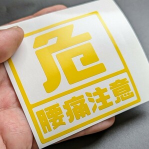 危険腰痛注意ステッカー 農業 トラクター クボタ ヤンマー イセキ爪 収穫 椅子 軽トラ アクティ キャリイ サンバー ユンボ コマツ漁業 釣りの画像3