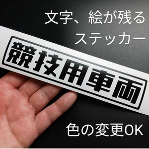 楽しい 競技用車両 ステッカー 林道 スズキジムニーJA11 JB23 JB64 オフロードレース カスタム パーツ 改造4WDバイク ホンダ ランクル60 70