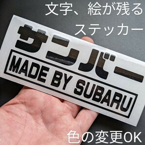 楽しい スバル製サンバー ステッカー スバル 軽トラ トラック バン ディアス カスタム 4WD 5速 パーツ スーパーチャージャー TW2 550 旧車の画像1