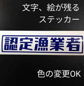 楽しい 認定漁業者 ステッカー 漁業 漁師 ボート 漁網 ウインチ 船外機 スズキ ホンダ ヤマハ ヤンマー 釣り クーラーボックス ダイワ 養殖