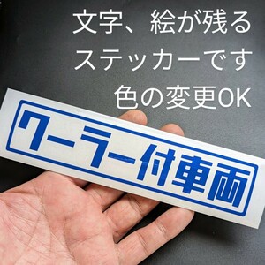 楽しい クーラー付車両ステッカー 冷房車 旧車 昭和レトロ 軽トラ パーツ スズキ キャリー ホンダ アクティ スバル サンバー 三菱 360 550