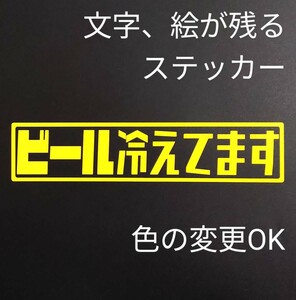 楽しい ビール冷えてます ステッカー シール アウトドア キャンプ 焚火 車中泊 クーラーボックス ダイワ シマノ 釣り 漁師 ビールサーバー