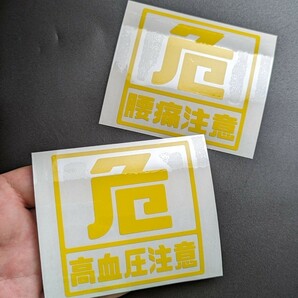 危険腰痛注意ステッカー 農業 トラクター クボタ ヤンマー イセキ爪 収穫 椅子 軽トラ アクティ キャリイ サンバー ユンボ コマツ漁業 釣りの画像4