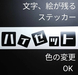 楽しいハイゼットステッカー アウトドア 車中泊仕様 ダイハツ 軽トラ トラック カーゴ バン ジャンボ 純正部品 4WD 5速MT カスタム パーツ