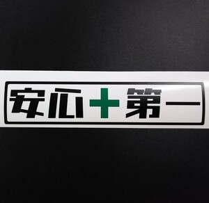 安心 安全 第一 ステッカー 漁業 魚 釣り 漁師 居酒屋 のぼり 旗 鮮魚 魚屋 カフェ 船外機 スズキ ホンダ ヤマハ 2スト 林業 山仕事 農業