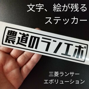 楽しい 農道のランエボ ステッカー 昭和レトロ 三菱ミニキャブ トラック 軽トラ バン カスタム パーツ 純正部品 4WD 5速MT リフトアップ