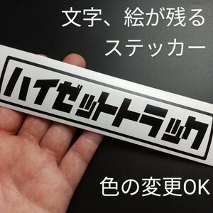 楽しい ハイゼット トラック ステッカー 昭和レトロ ダイハツ 軽トラ カスタム パーツ 4WD 5速MT純正部品ジャンボ リフトアップ シャコタン