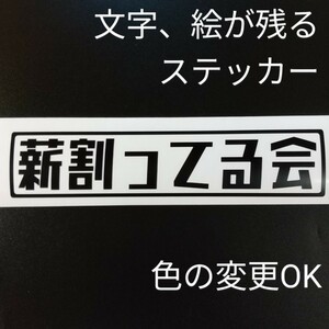 楽しい薪割ってる会ステッカー 薪割り斧 薪割り機 鉈 ストーブ ナイフ チェーンソー ハスクバーナ スチール ゼノア マキタ アウトドア 林業