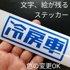 楽しい冷房車ステッカー旧車 昭和 軽トラ バン スズキエブリイ サンバー キャリイ アクティ ハイゼット アトレーワゴン カスタム パーツ550の画像1