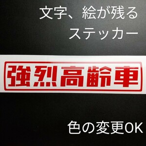 楽しい 強烈高齢車 ステッカー 旧車 昭和レトロ 2スト 部品 カスタム パーツ バイク 軽トラ スズキジムニー キャリイ アクティ ハイゼット