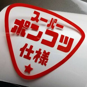  веселый super Ponkotsu specification стикер Honda Cub мотоцикл Suzuki легкий грузовик van Hijet Acty Atrai Wagon custom детали 