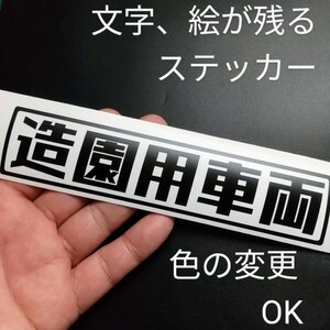 楽しい 造園用車両 ステッカー トラック 草刈機 植木屋 庭 仕事 チェーンソー ハスクバーナ ゼノア ガーデン 重機 ユンボ クボタ コマツ