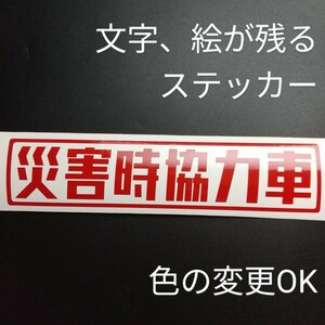 災害時協力車 ステッカー 4WD ハイラックス ランクル 70 80 プラド 三菱パジェロミニ デリカ 軽トラ ミニキャブ カスタム パーツ 純正部品