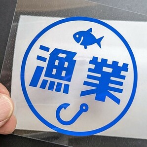 楽しい 漁業 ステッカー シール 船 魚 釣り 養殖 ボート 船外機 スズキ ホンダ ヤマハ ヤンマー 2スト クーラーボックス ダイワ ウインチ の画像1