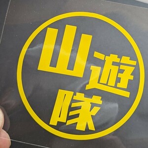 楽しい山遊隊ステッカー アウトドア キャンプ 車中泊仕様 焚火 薪割り斧 林道スズキジムニーJA11 JB23 JB64 シエラ アトレーワゴン パーツ