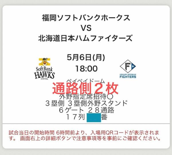 【通路側２枚】福岡ソフトバンクホークス VS 日本ハムファイターズ 2024/5/6(月)