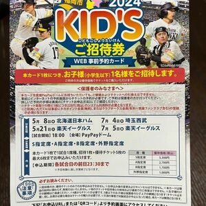 福岡 ソフトバンクホークス　キッズ　子供　ご招待券