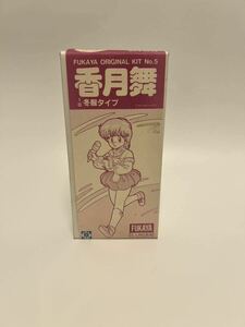 【1円スタート】香月舞 1/6 冬服タイプ FUKUYA ORIJINAL KIT 北九州比叡露 ガレージキッド