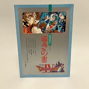 【美品】ドラゴンクエスト 導きの書 FC ファミコン 当時物 の画像1