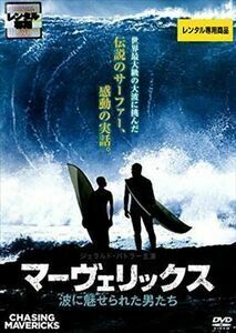 再生確認済レンタル落ち DVD「マーヴェリックス 波に魅せられた男たち」送料 120/180 円 