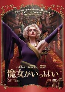 再生確認済レンタル落ち DVD「魔女がいっぱい」送料 120/180 円