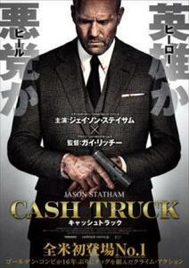 再生確認済レンタル落ち DVD「キャッシュトラック」送料 120/180 円