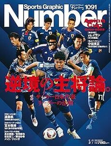 「Sports Graphic Number スポーツ・グラフィック・ナンバー」2024/3/7 No.1091 送料 95 円